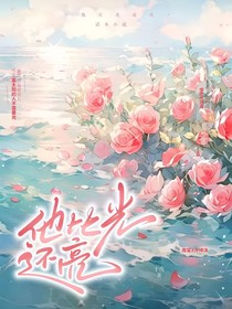 他比光还亮