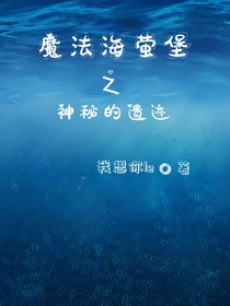 魔法海萤堡之神秘的遗迹