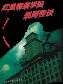 红星橘猫学院规则怪谈