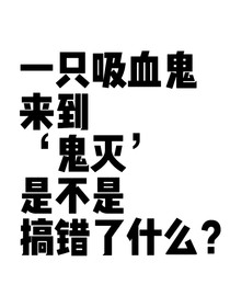 一只吸血鬼來到鬼滅是不是搞錯(cuò)了什么