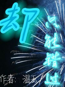 卻只能錯過