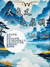 犬夜叉之启明