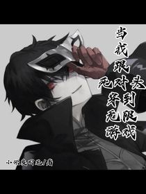 当我跟死对头穿到无限游戏