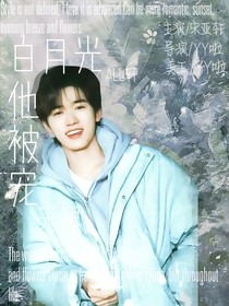 all轩：白月光他被宠无限