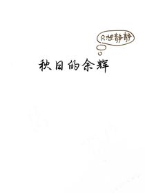 秋日的余輝