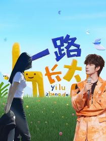 一路长大：专属妖娆
