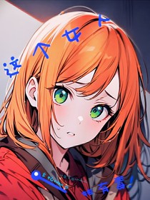 這個女人她有毒！