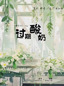 過期酸奶