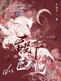 殿下，臣无悔