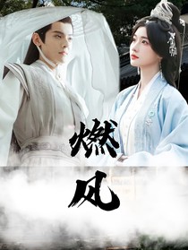 少年白马醉春风：燃风