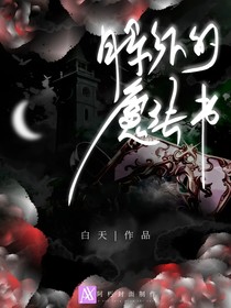 月影下的魔法书
