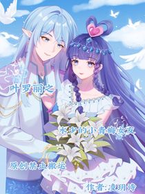 葉羅麗之水少小青梅女友