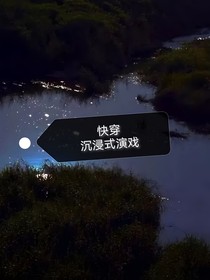 快穿：沉浸式演戲