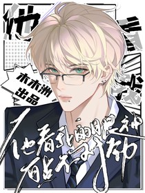 同桌他看我的眼神不对劲
