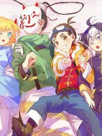 怪物大师之帝奇呀