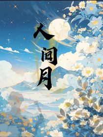 人间月文社