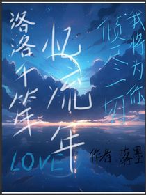 洛洛千笙，忆流年