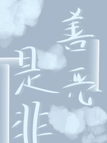 善恶是非