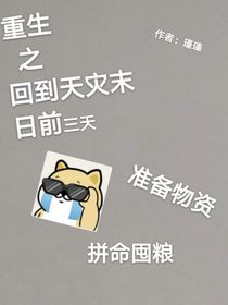 重生之末日天災(zāi)前三天