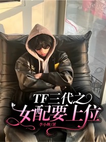 TF三代之女配要上位
