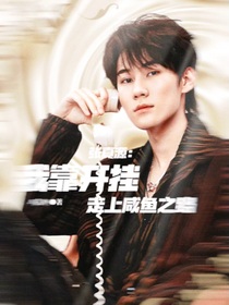 張真源：我靠開(kāi)掛走上咸魚(yú)之路