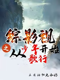 综艺视之从少年哥行开始