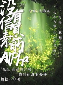 没有信息素的Alpha