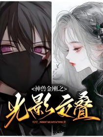 神兽金刚之光影交叠