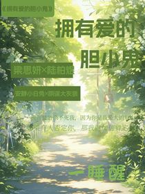 拥有爱的胆小鬼