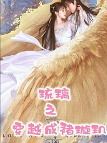 五阳小师妹：穿越琉璃成褚璇玑