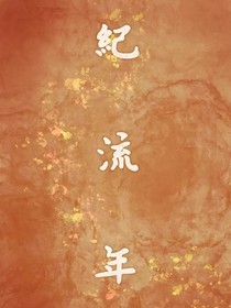 纪流年