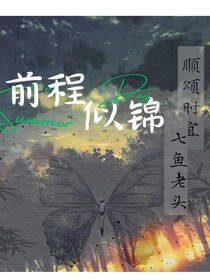 前程与似锦