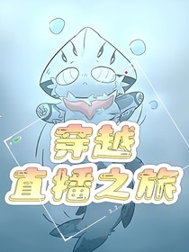 穿越：直播之旅