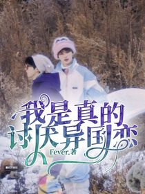我是真的讨厌异国恋