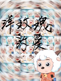 洋玫瑰的爱