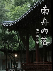 南舟雨落