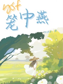 籠中燕