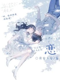 恋（内含私设）