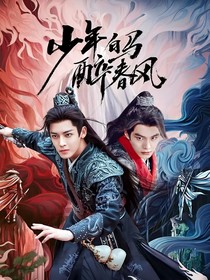 少年白马醉春风：离殇