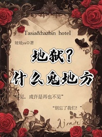 地獄？什么鬼地方？