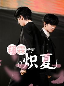 翔霖：熾夏