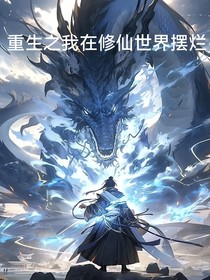 重生之我在修仙世界摆烂