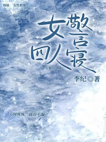 女警四人寢