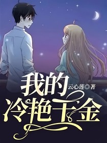 我的冷艷千金