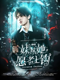 TNT：妹妹她愿者上鉤