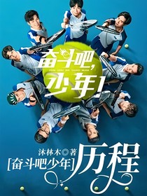 奮斗吧少年：歷程