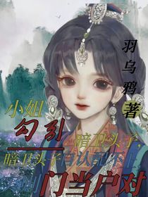 小姐勾引暗衛(wèi)頭子，暗衛(wèi)頭子自認(rèn)配不上，實則門當(dāng)戶對