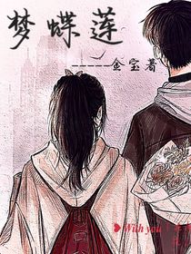 梦蝶莲