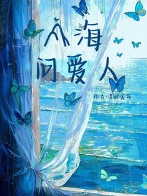 山海問愛人