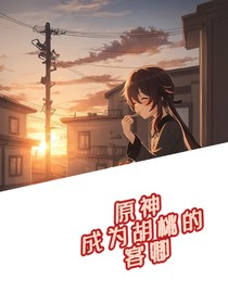 原神开局变成胡桃的客卿！